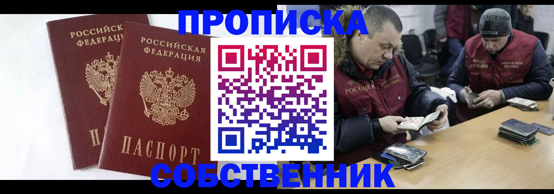 прописка от собственника в Орске