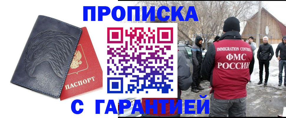 прописка 2025 в Орске
